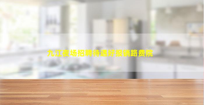 九江夜场招聘待遇好报销路费院