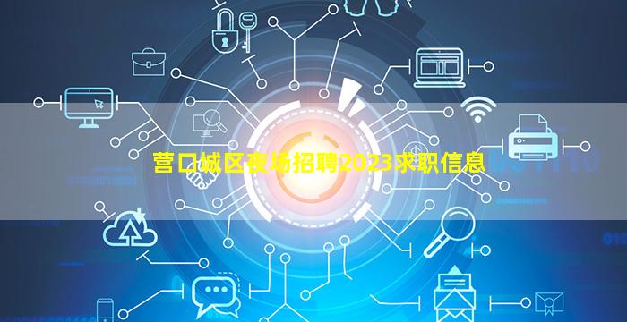 营口城区夜场招聘2023求职信息